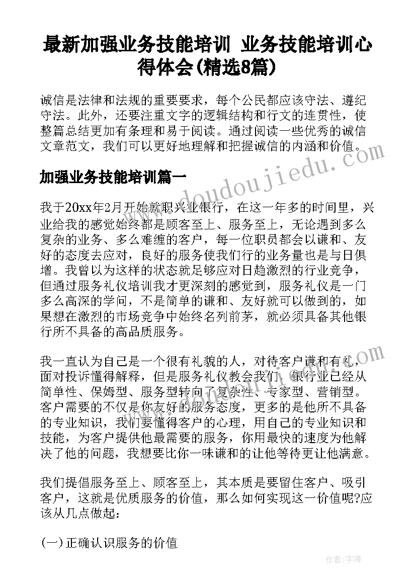 最新加强业务技能培训 业务技能培训心得体会(精选8篇)