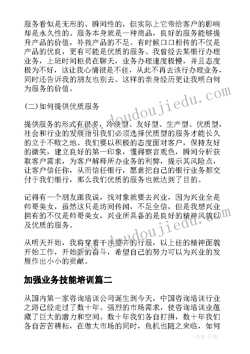 最新加强业务技能培训 业务技能培训心得体会(精选8篇)