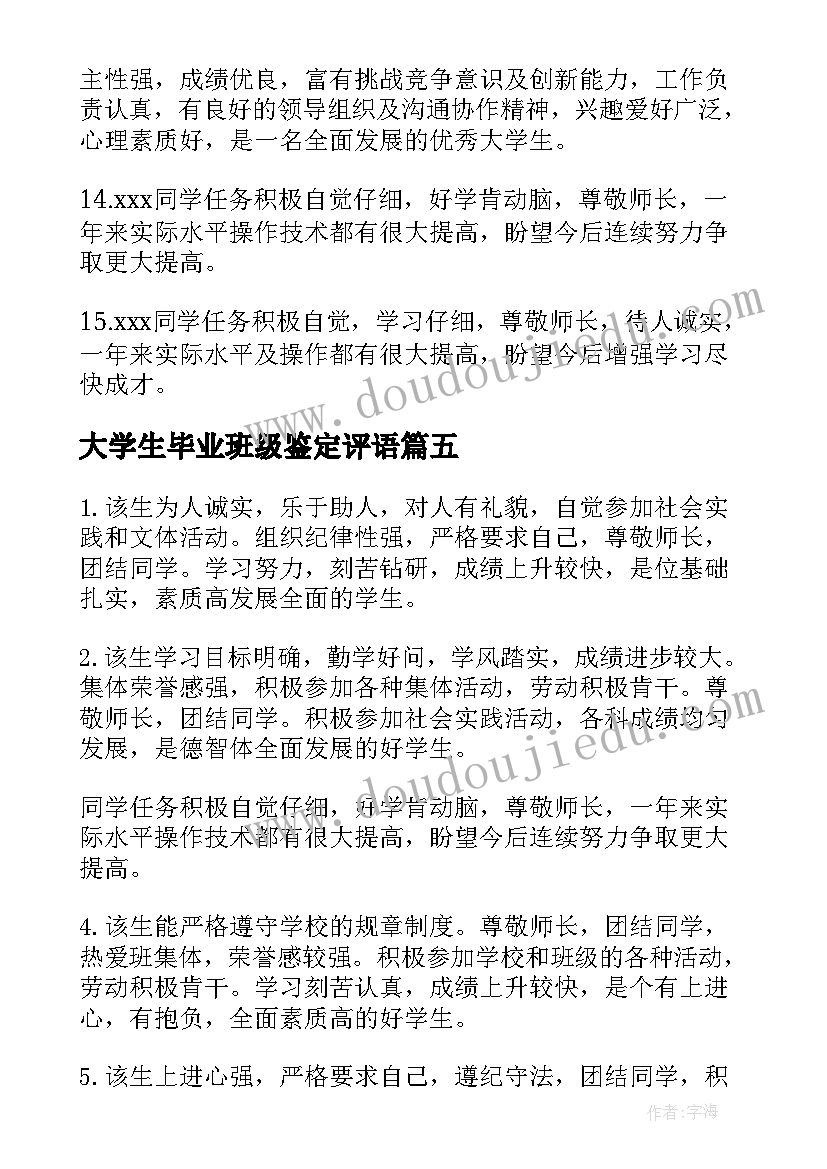 大学生毕业班级鉴定评语(优秀9篇)