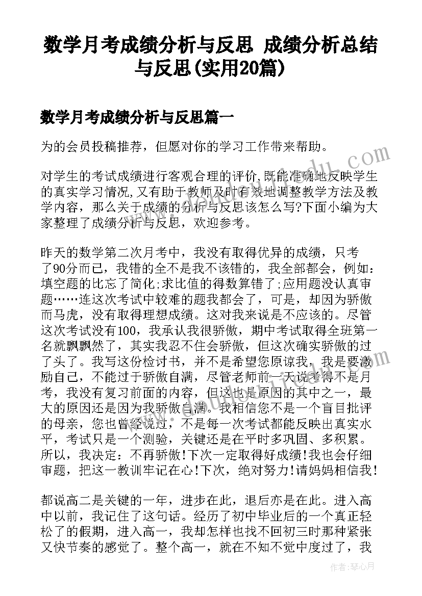 数学月考成绩分析与反思 成绩分析总结与反思(实用20篇)