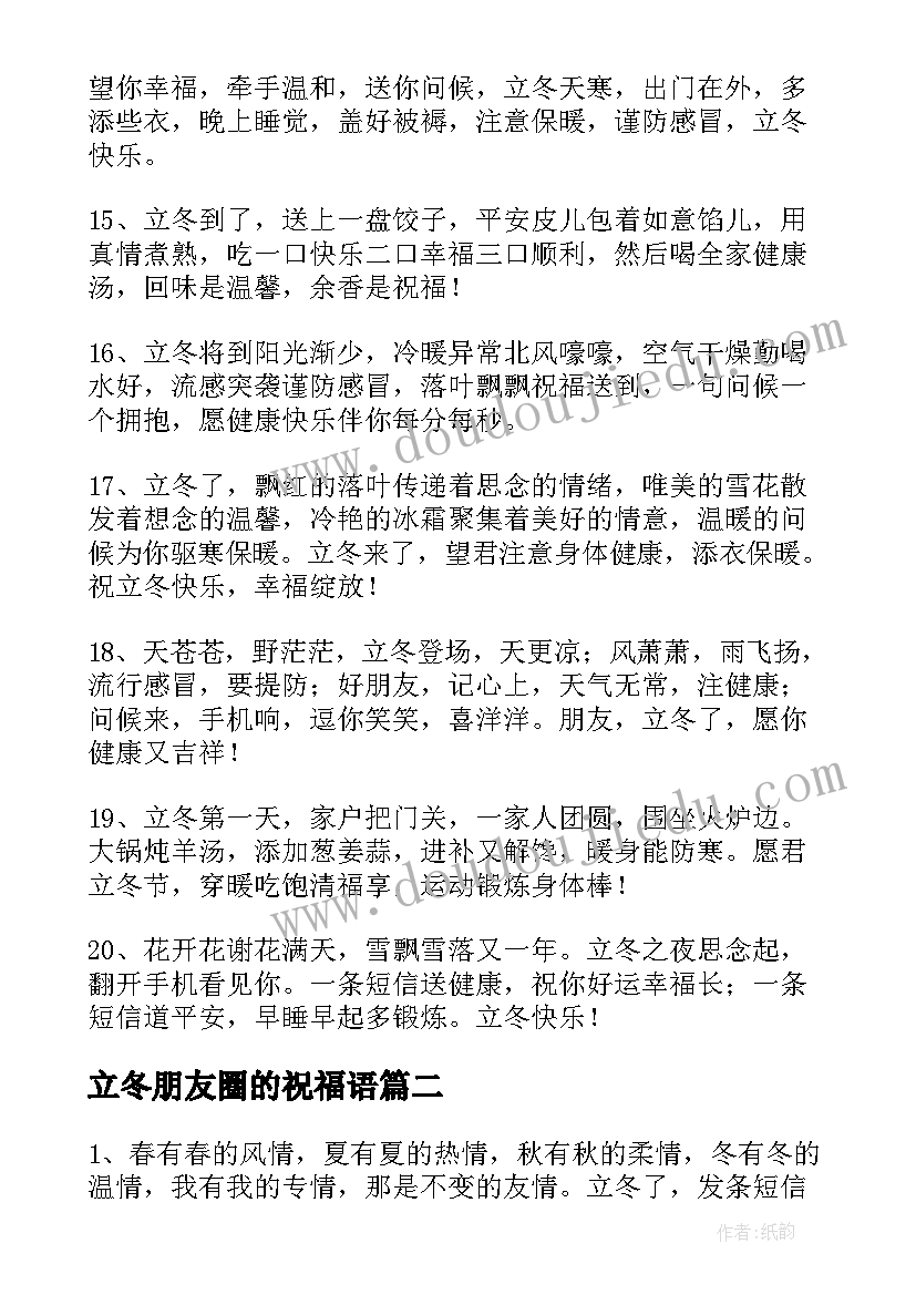 2023年立冬朋友圈的祝福语(实用16篇)