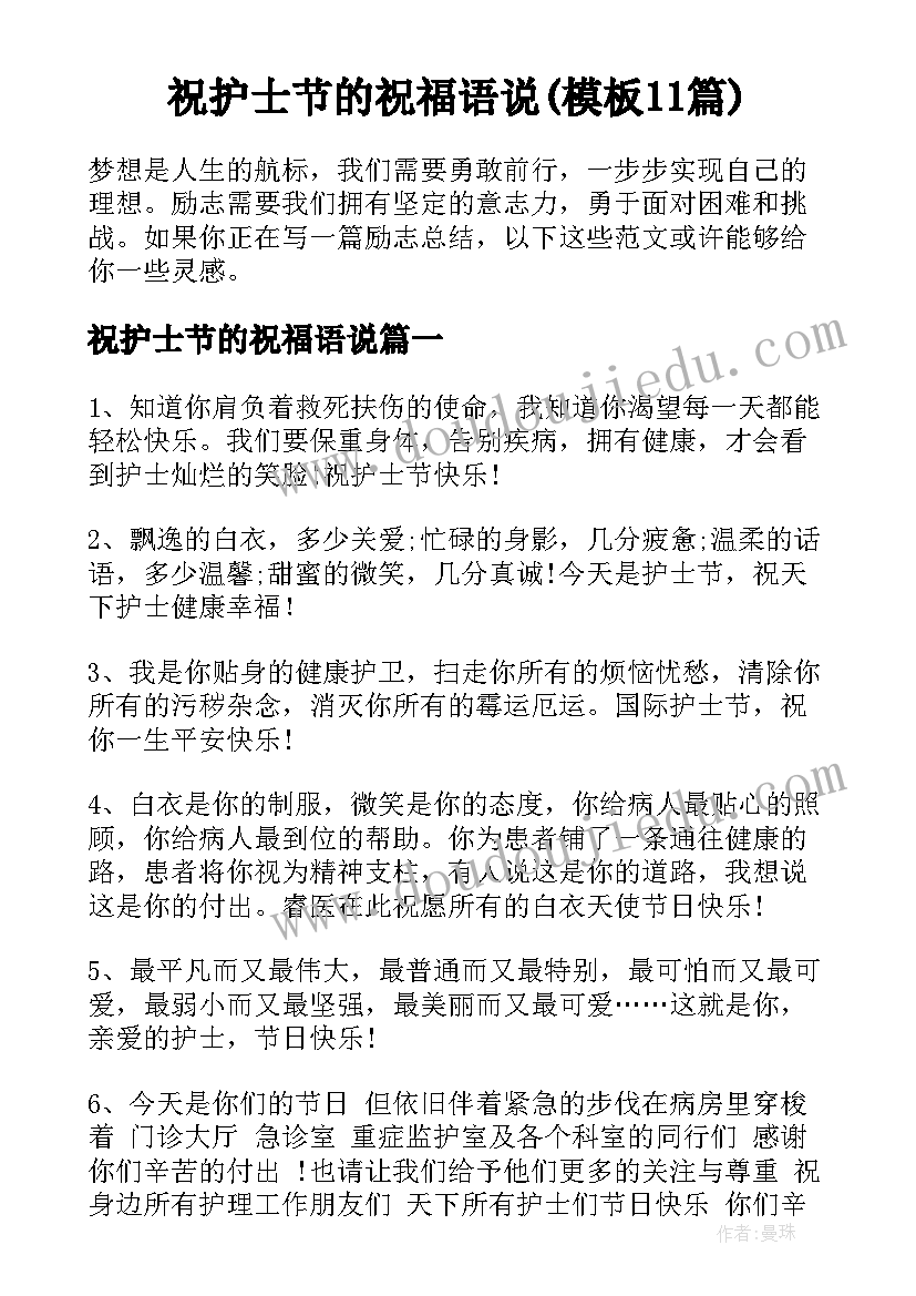 祝护士节的祝福语说(模板11篇)