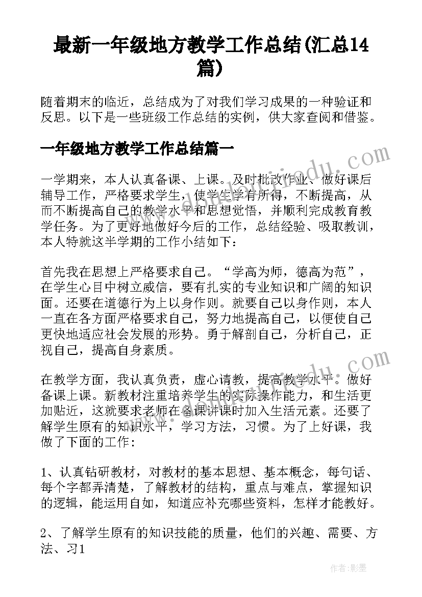 最新一年级地方教学工作总结(汇总14篇)