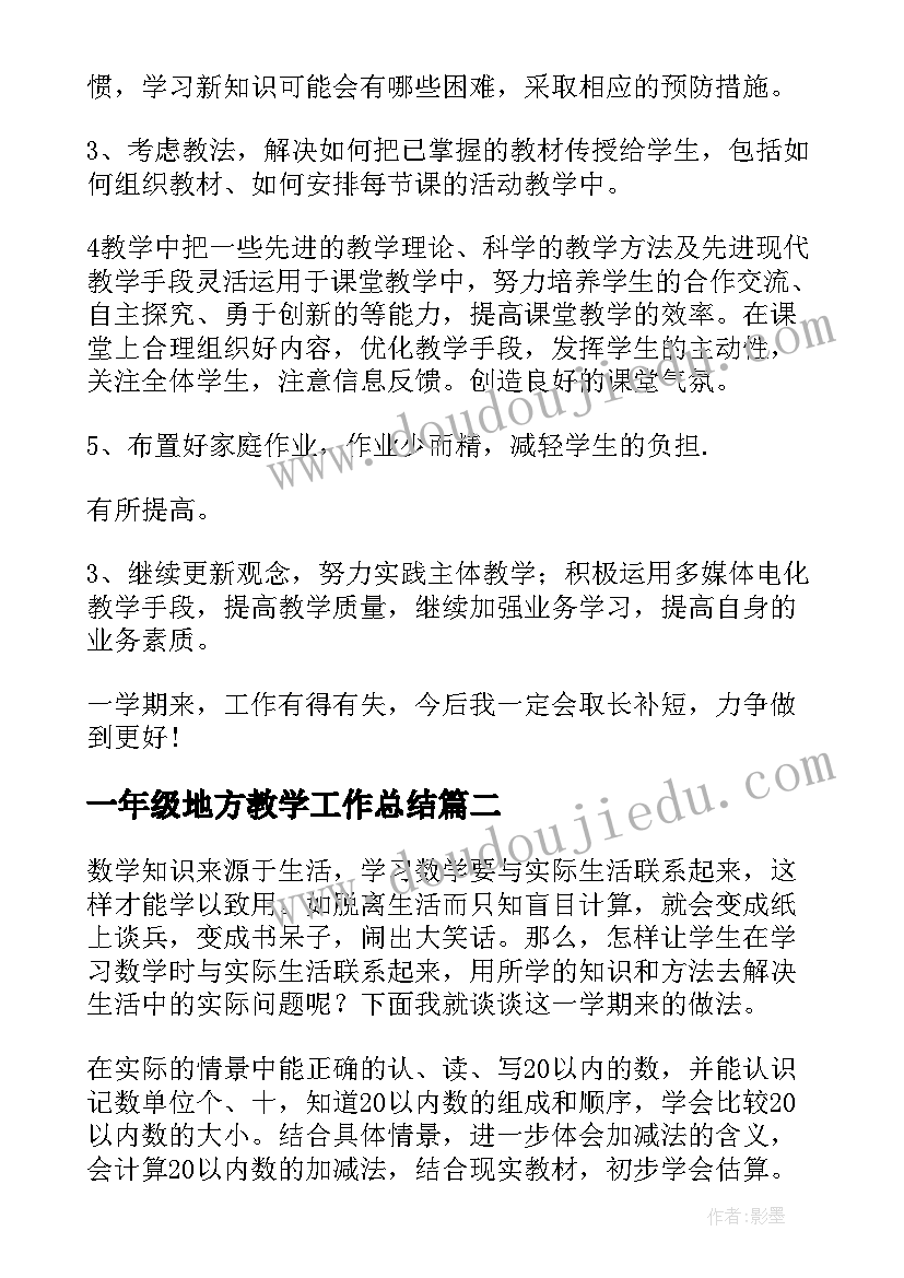 最新一年级地方教学工作总结(汇总14篇)