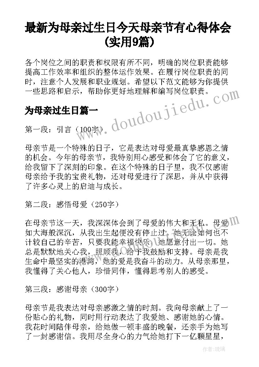 最新为母亲过生日 今天母亲节有心得体会(实用9篇)