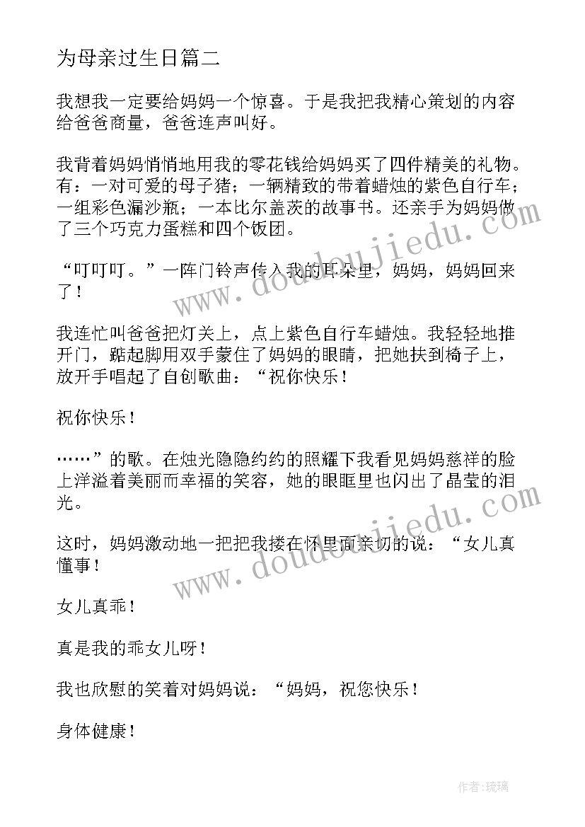 最新为母亲过生日 今天母亲节有心得体会(实用9篇)