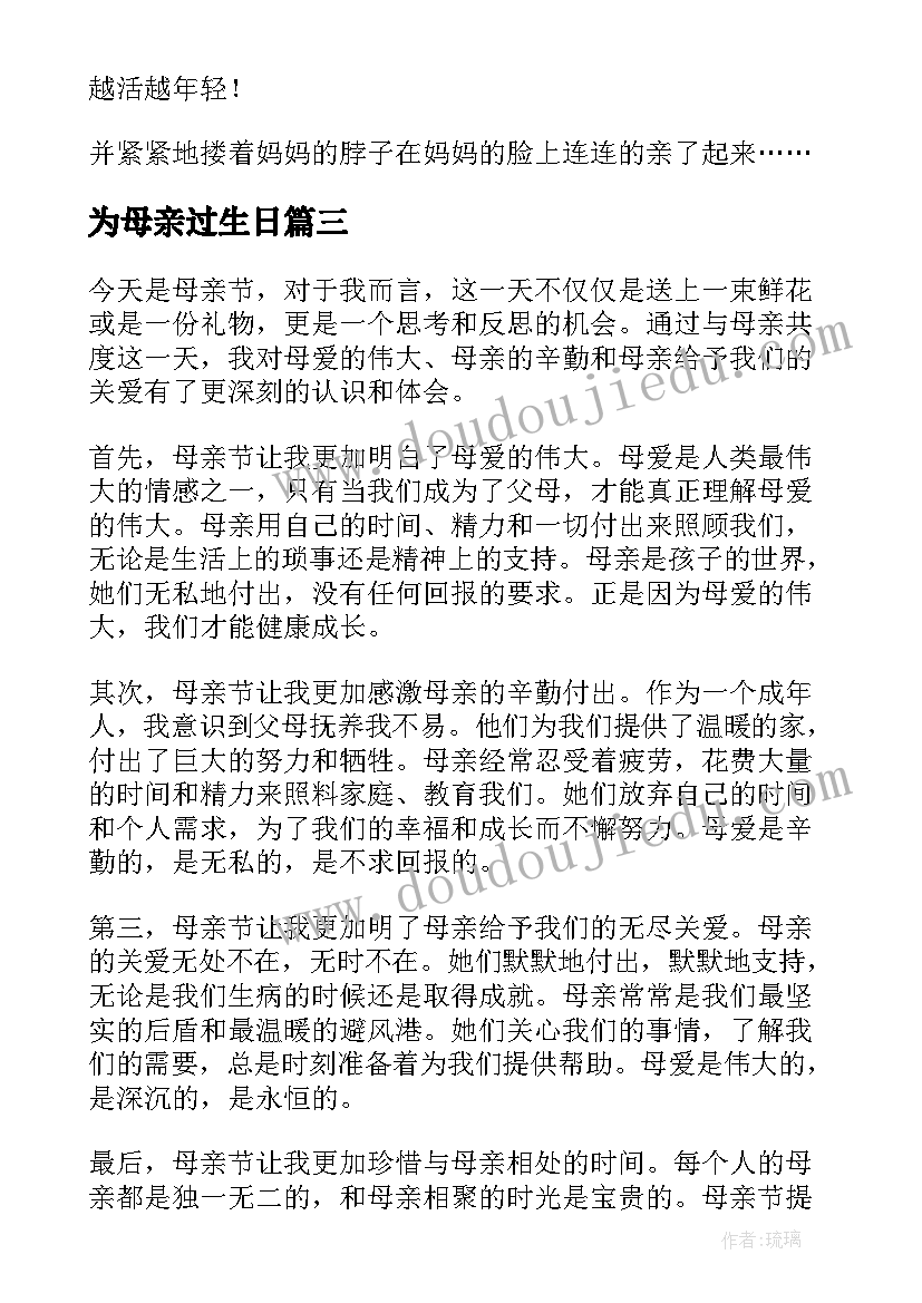 最新为母亲过生日 今天母亲节有心得体会(实用9篇)