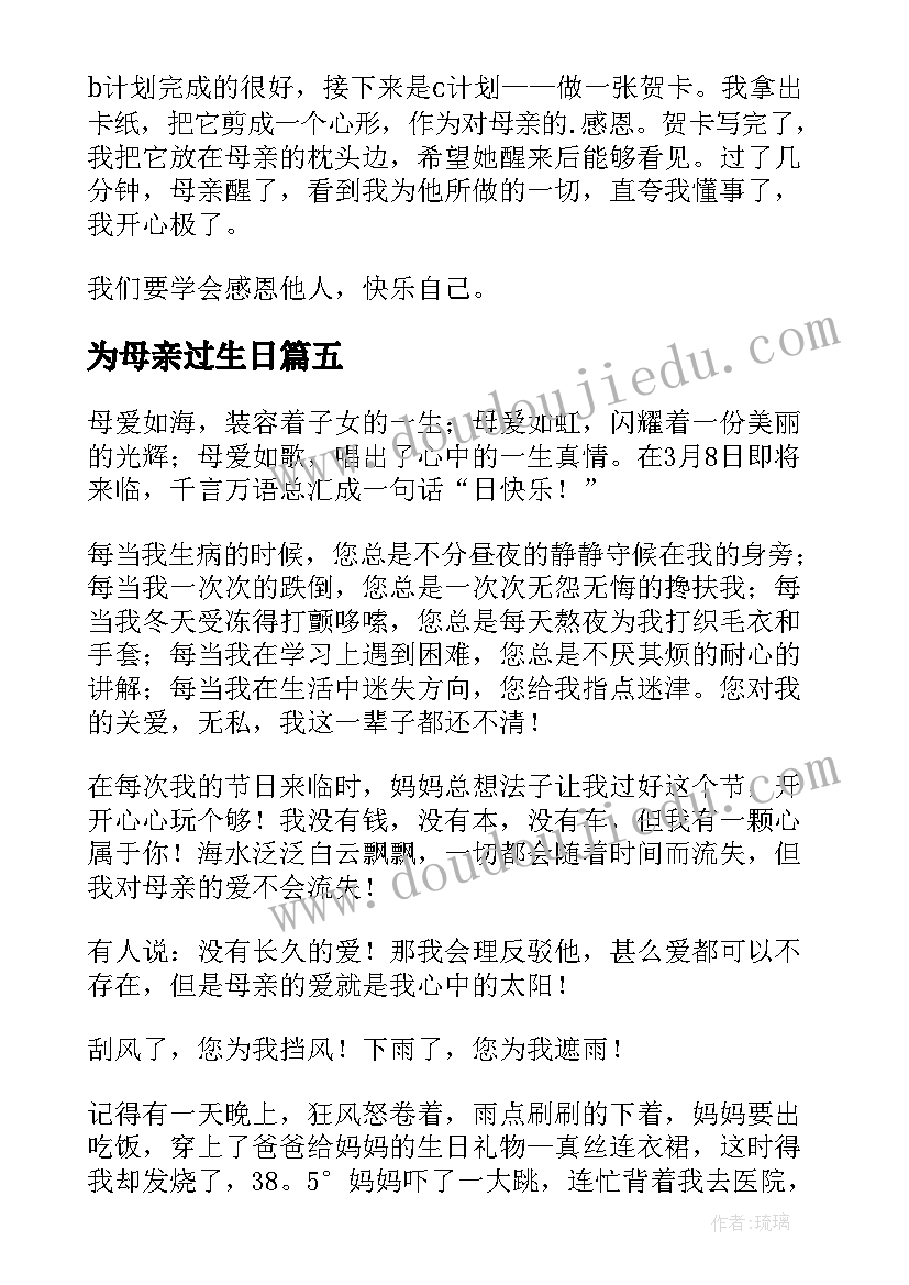 最新为母亲过生日 今天母亲节有心得体会(实用9篇)