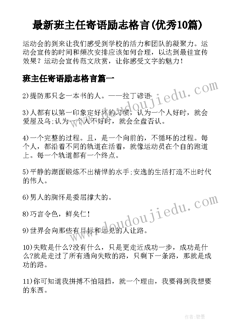 最新班主任寄语励志格言(优秀10篇)