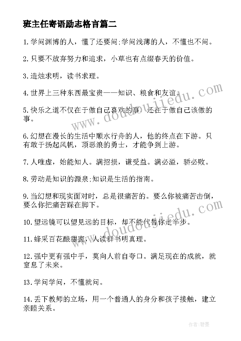 最新班主任寄语励志格言(优秀10篇)