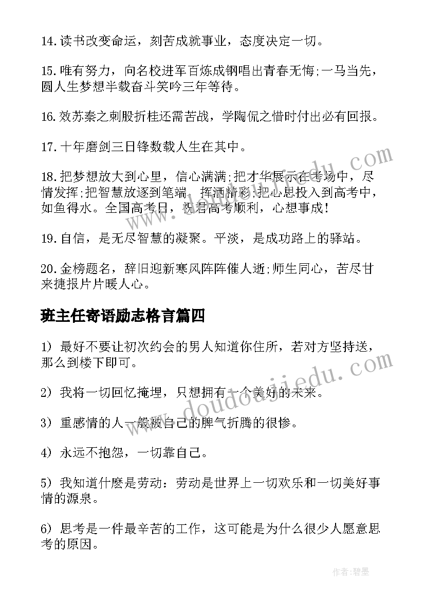 最新班主任寄语励志格言(优秀10篇)