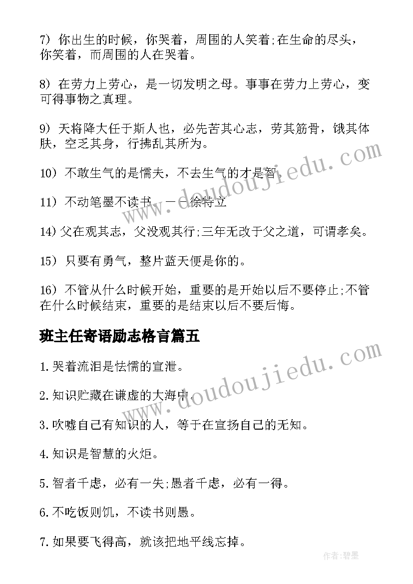 最新班主任寄语励志格言(优秀10篇)