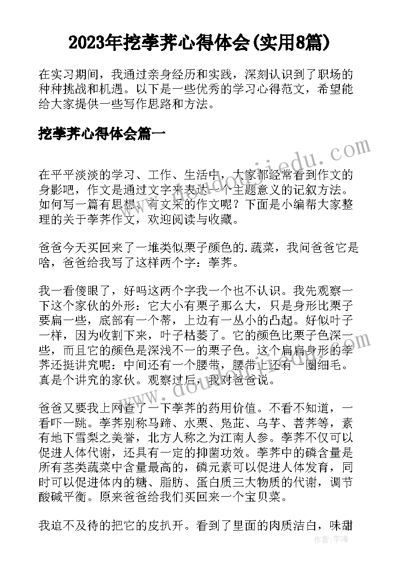 2023年挖荸荠心得体会(实用8篇)