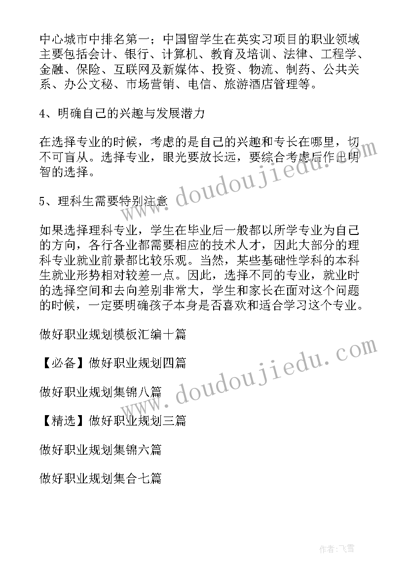 最新做好职业规划之我见(优秀9篇)