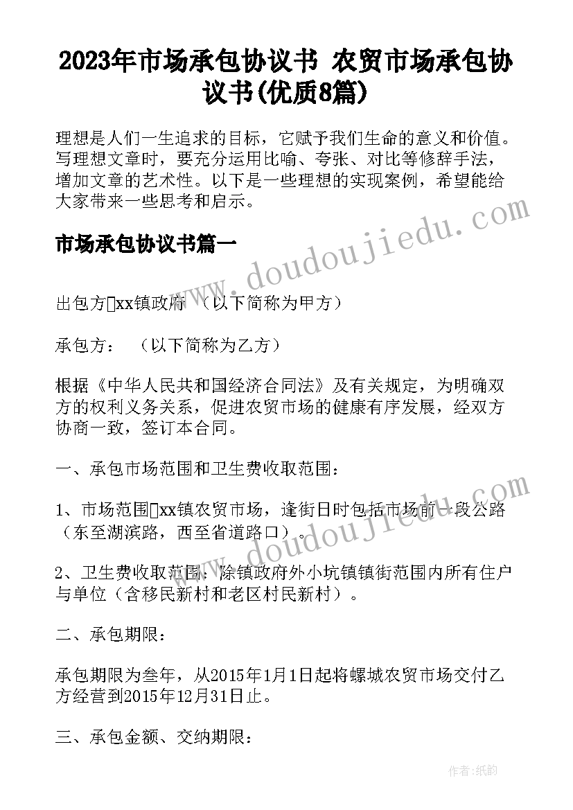 2023年市场承包协议书 农贸市场承包协议书(优质8篇)