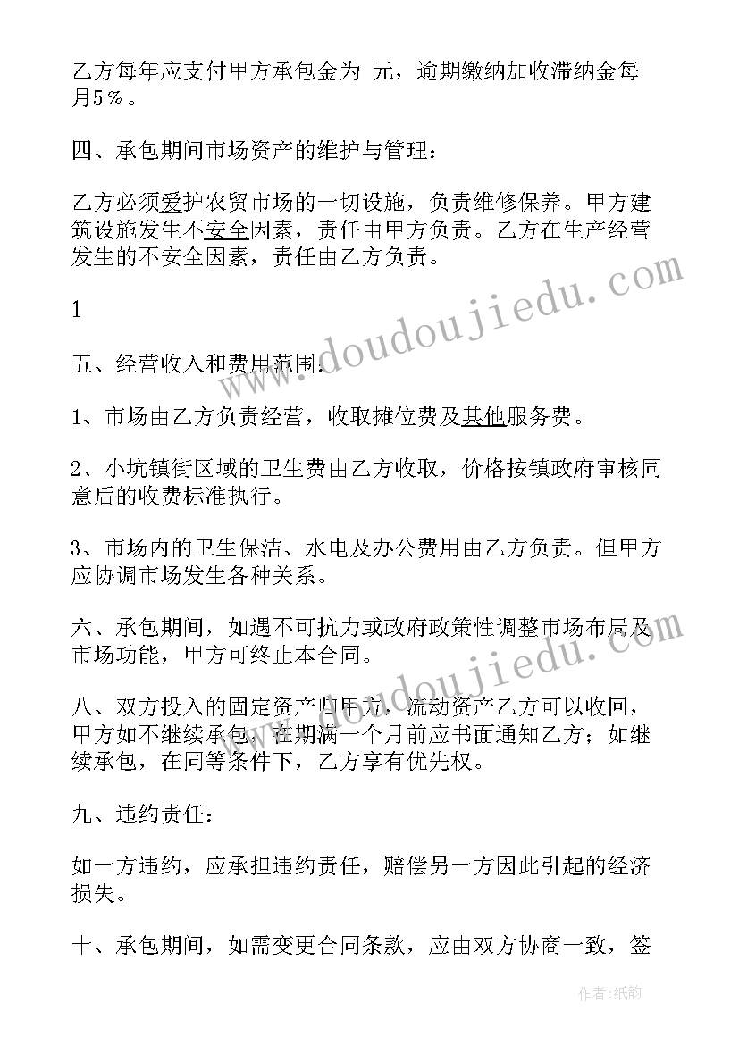 2023年市场承包协议书 农贸市场承包协议书(优质8篇)