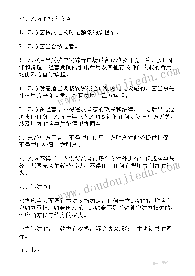 2023年市场承包协议书 农贸市场承包协议书(优质8篇)