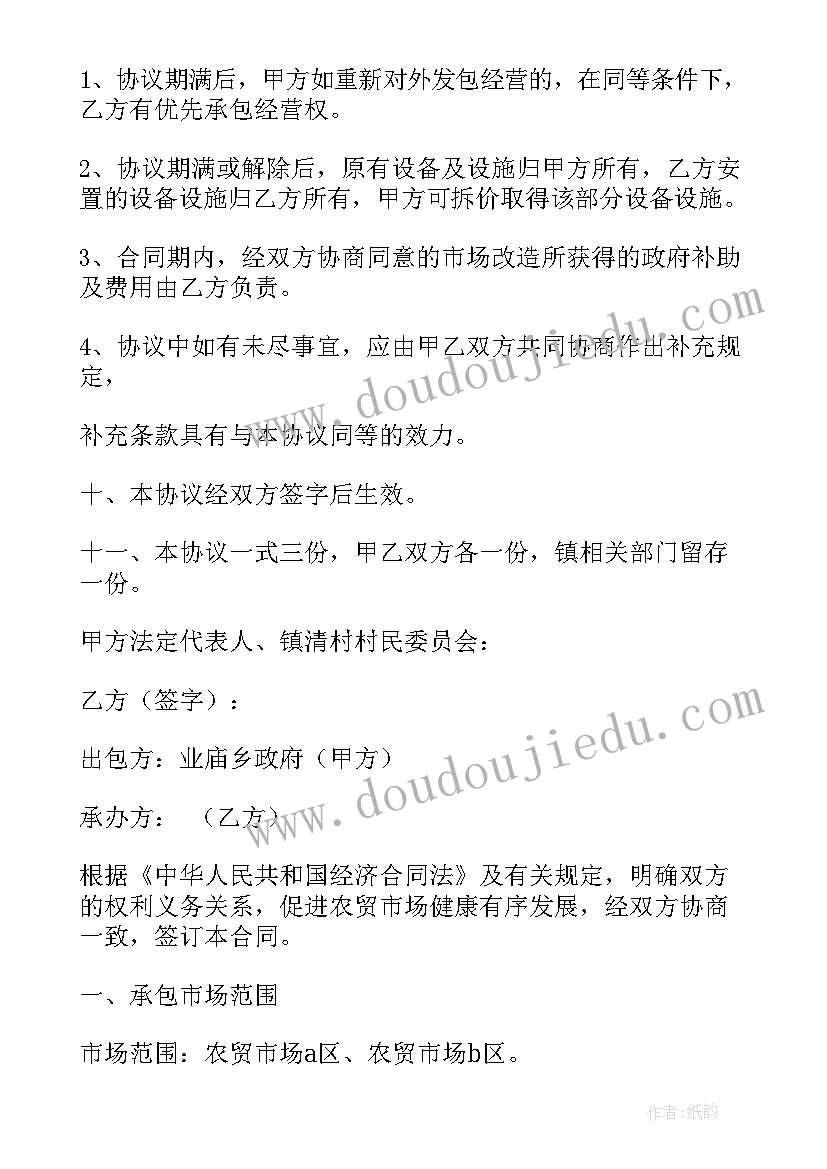 2023年市场承包协议书 农贸市场承包协议书(优质8篇)