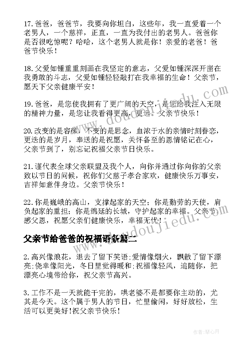 最新父亲节给爸爸的祝福语条(模板8篇)