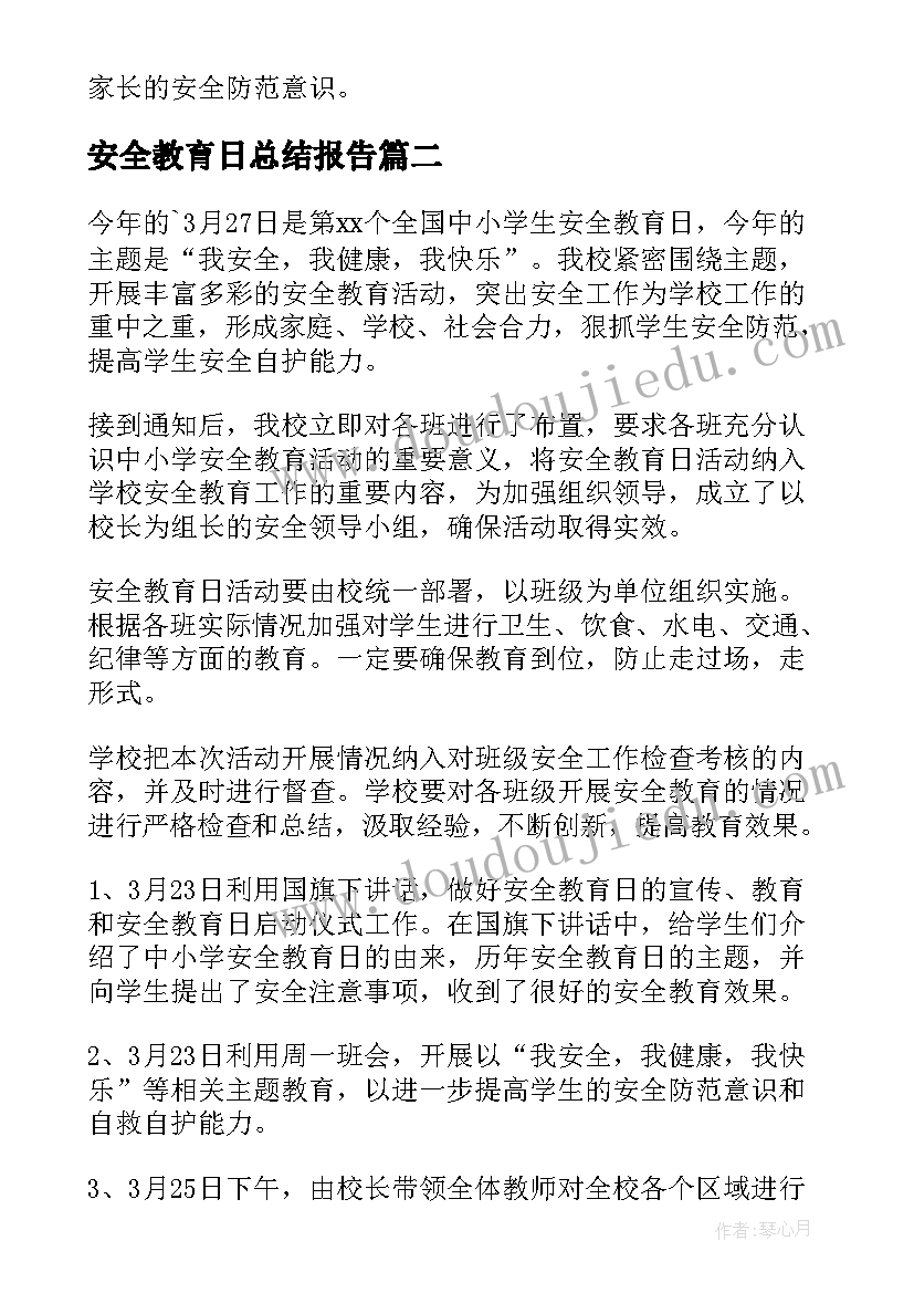 最新安全教育日总结报告(精选20篇)