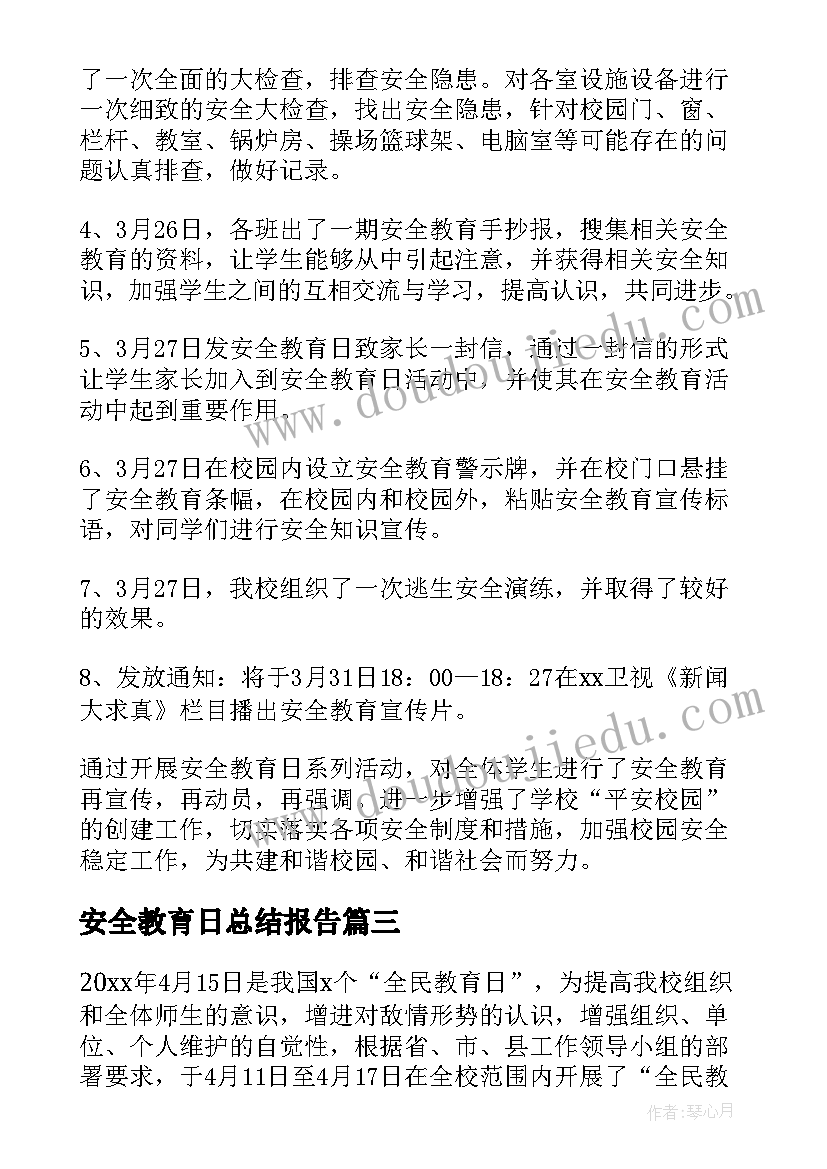 最新安全教育日总结报告(精选20篇)