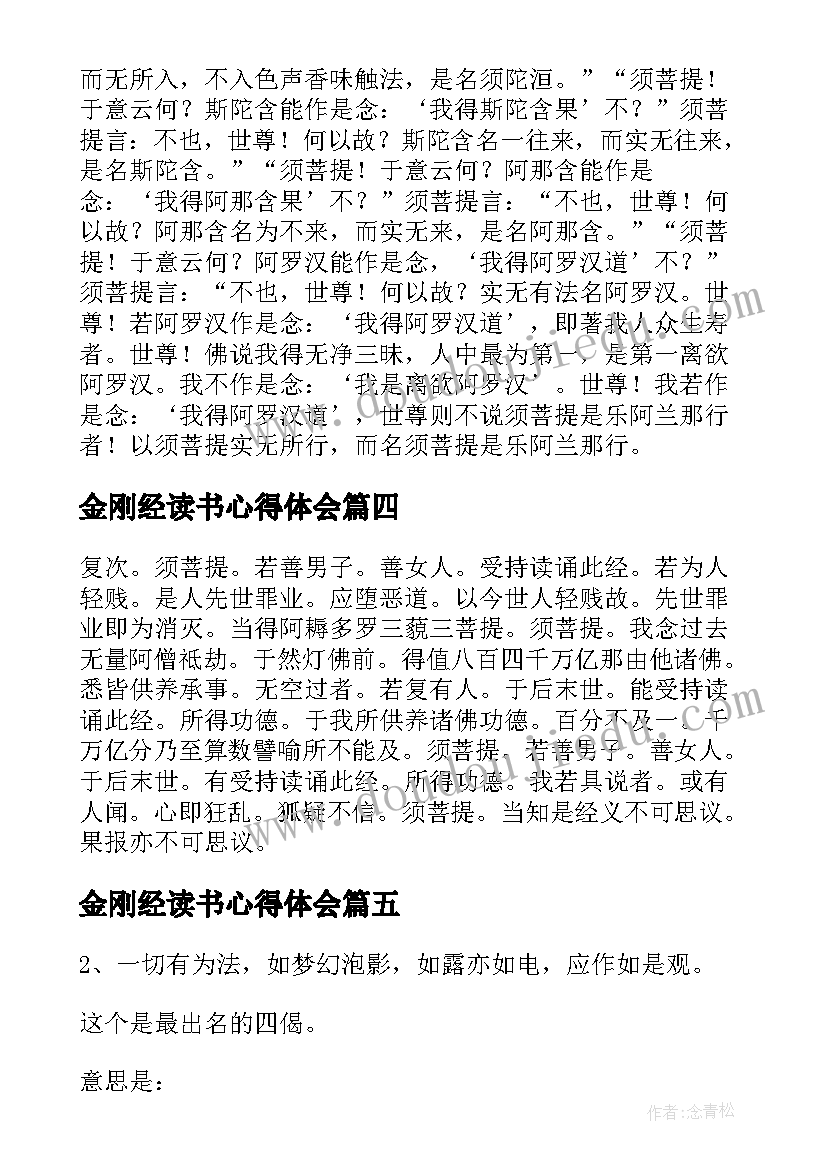 2023年金刚经读书心得体会(模板8篇)