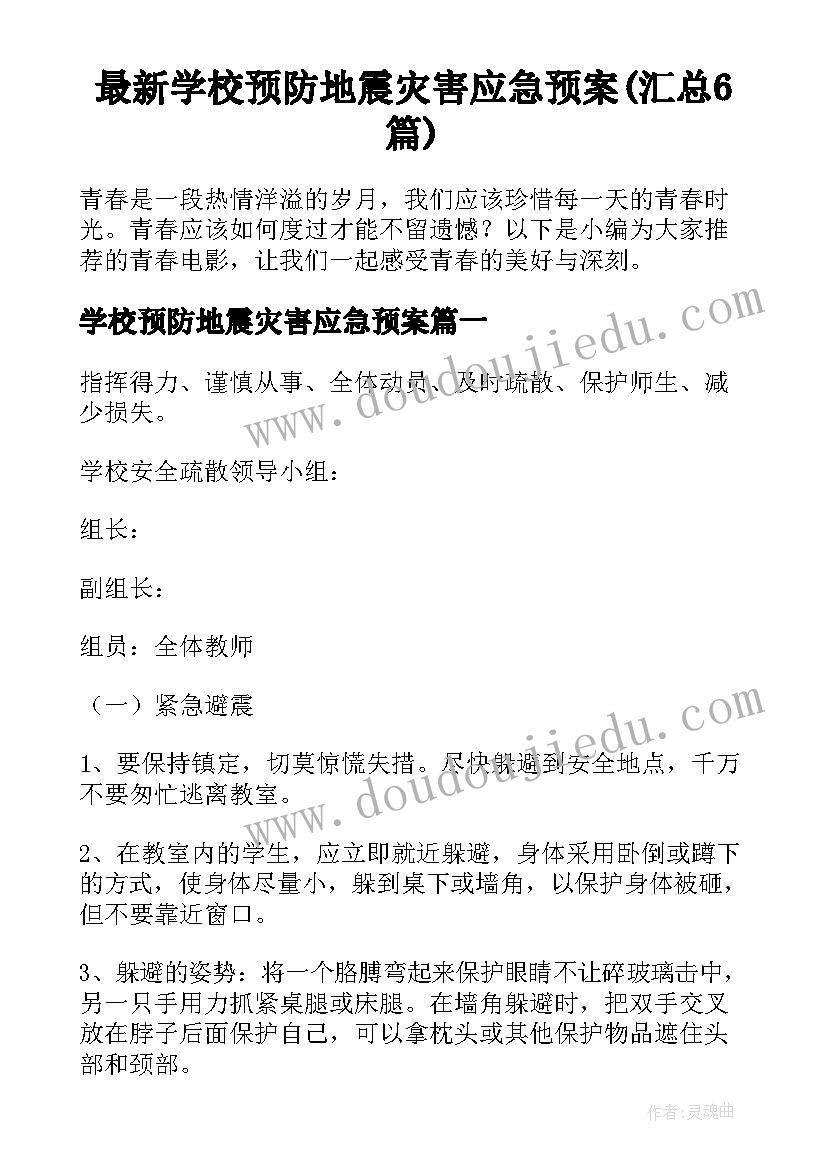 最新学校预防地震灾害应急预案(汇总6篇)