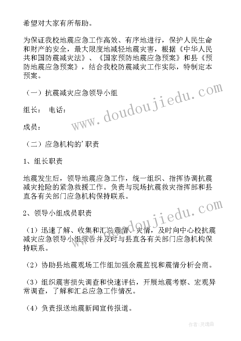 最新学校预防地震灾害应急预案(汇总6篇)