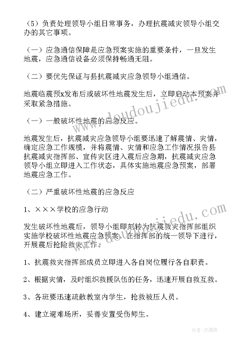 最新学校预防地震灾害应急预案(汇总6篇)