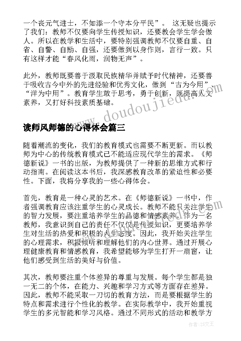 最新读师风师德的心得体会 读师德名篇心得体会(优秀8篇)