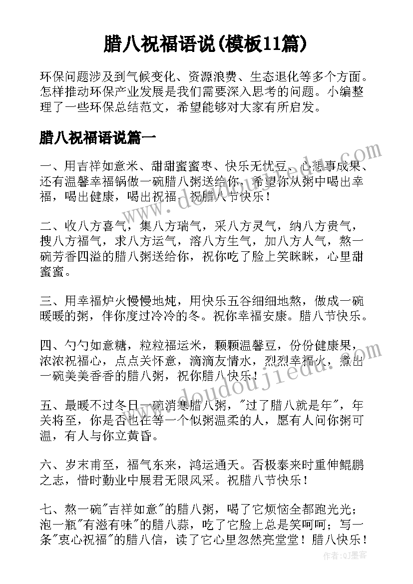 腊八祝福语说(模板11篇)