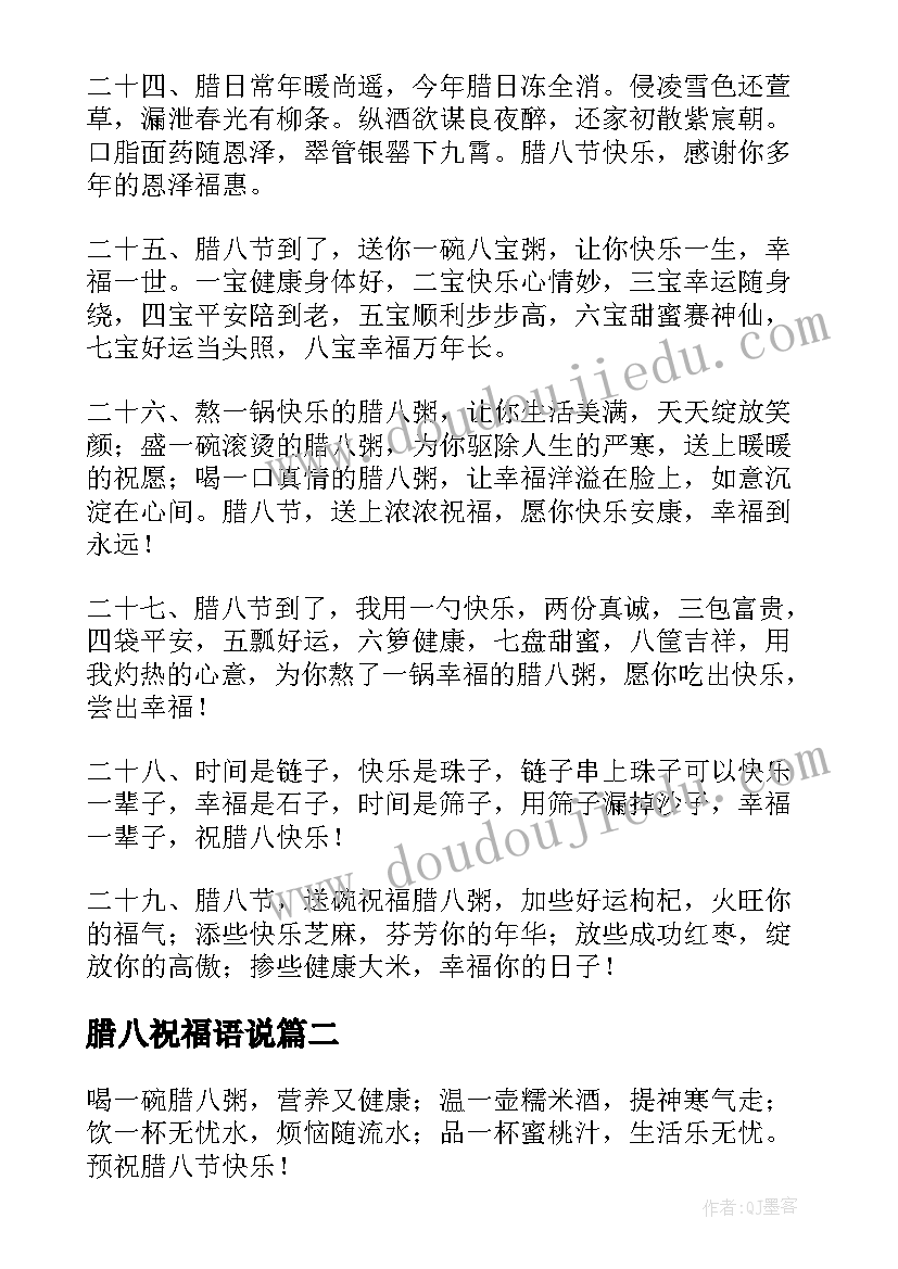 腊八祝福语说(模板11篇)