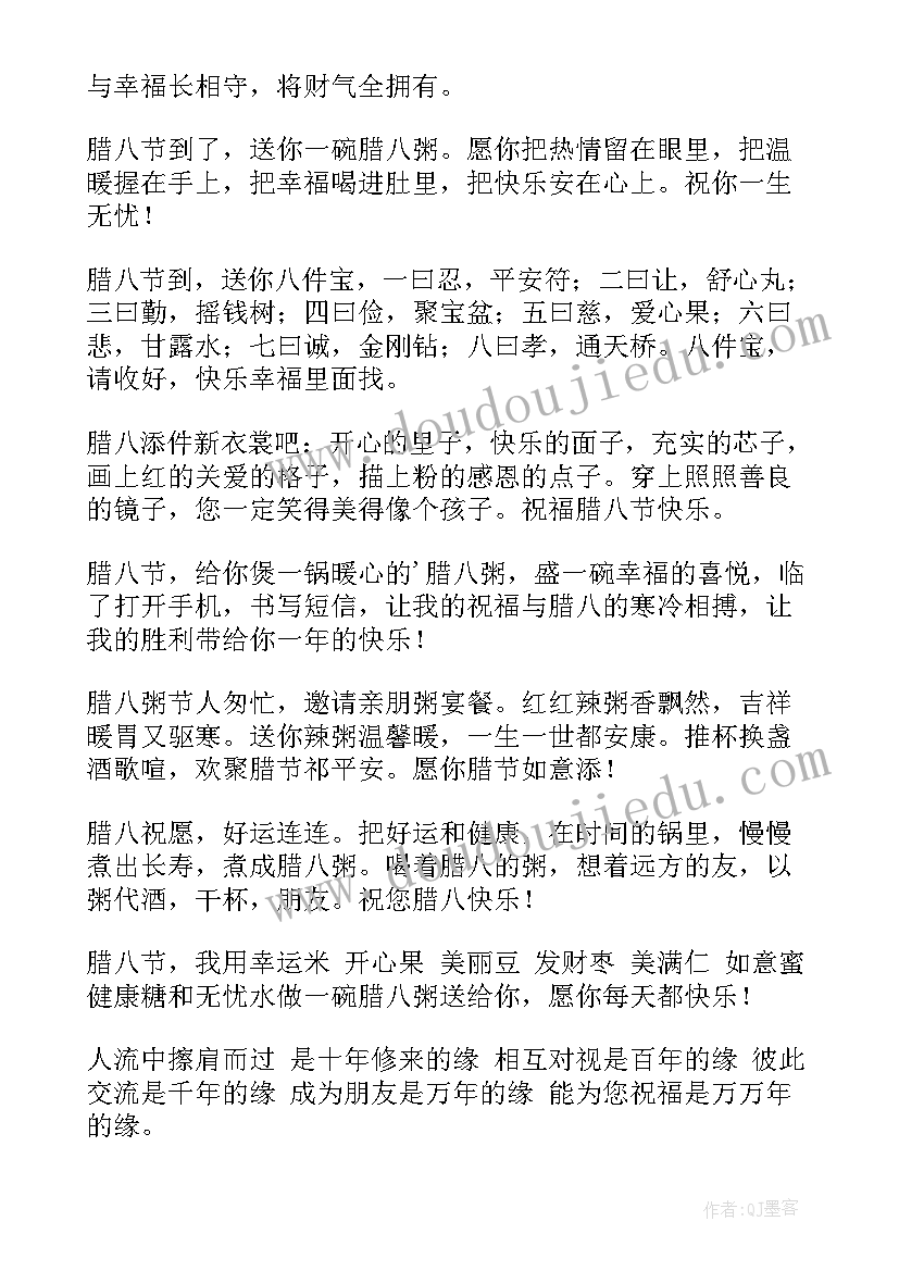 腊八祝福语说(模板11篇)