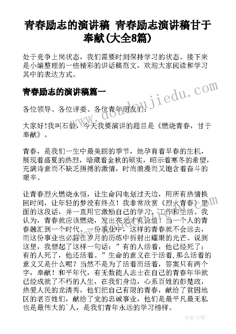 青春励志的演讲稿 青春励志演讲稿甘于奉献(大全8篇)