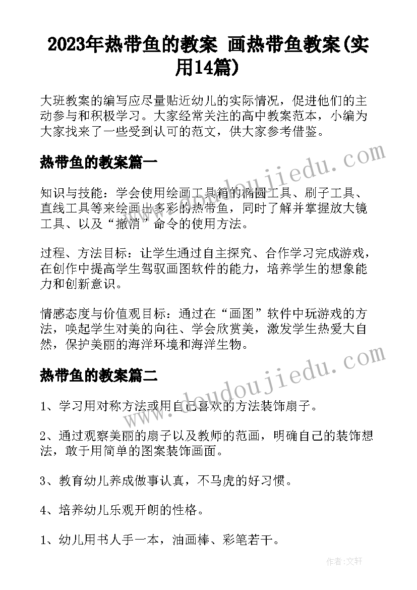 2023年热带鱼的教案 画热带鱼教案(实用14篇)