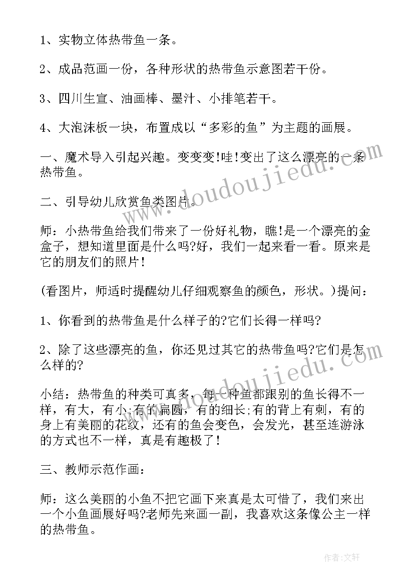 2023年热带鱼的教案 画热带鱼教案(实用14篇)