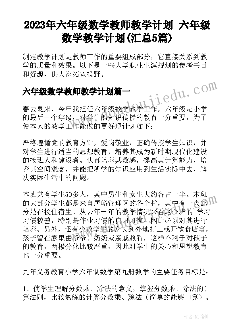 2023年六年级数学教师教学计划 六年级数学教学计划(汇总5篇)