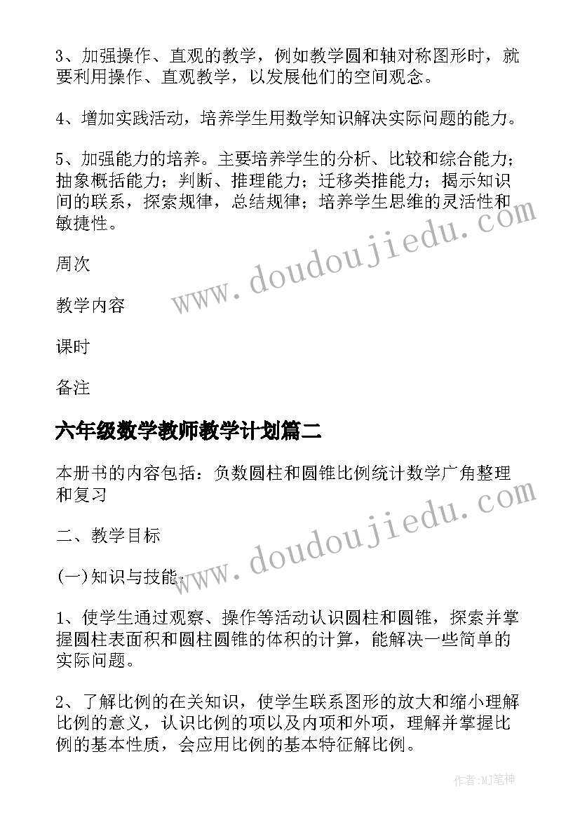 2023年六年级数学教师教学计划 六年级数学教学计划(汇总5篇)