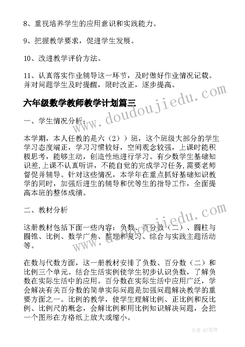 2023年六年级数学教师教学计划 六年级数学教学计划(汇总5篇)