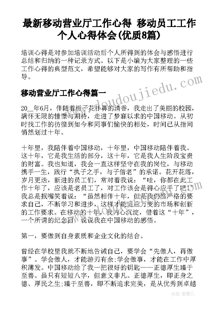 最新移动营业厅工作心得 移动员工工作个人心得体会(优质8篇)