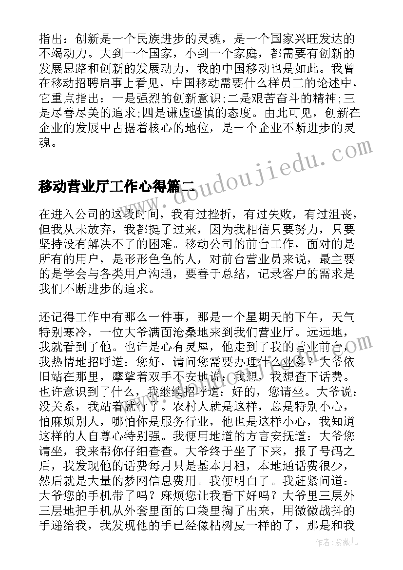 最新移动营业厅工作心得 移动员工工作个人心得体会(优质8篇)