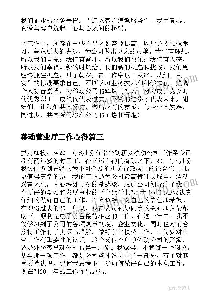 最新移动营业厅工作心得 移动员工工作个人心得体会(优质8篇)