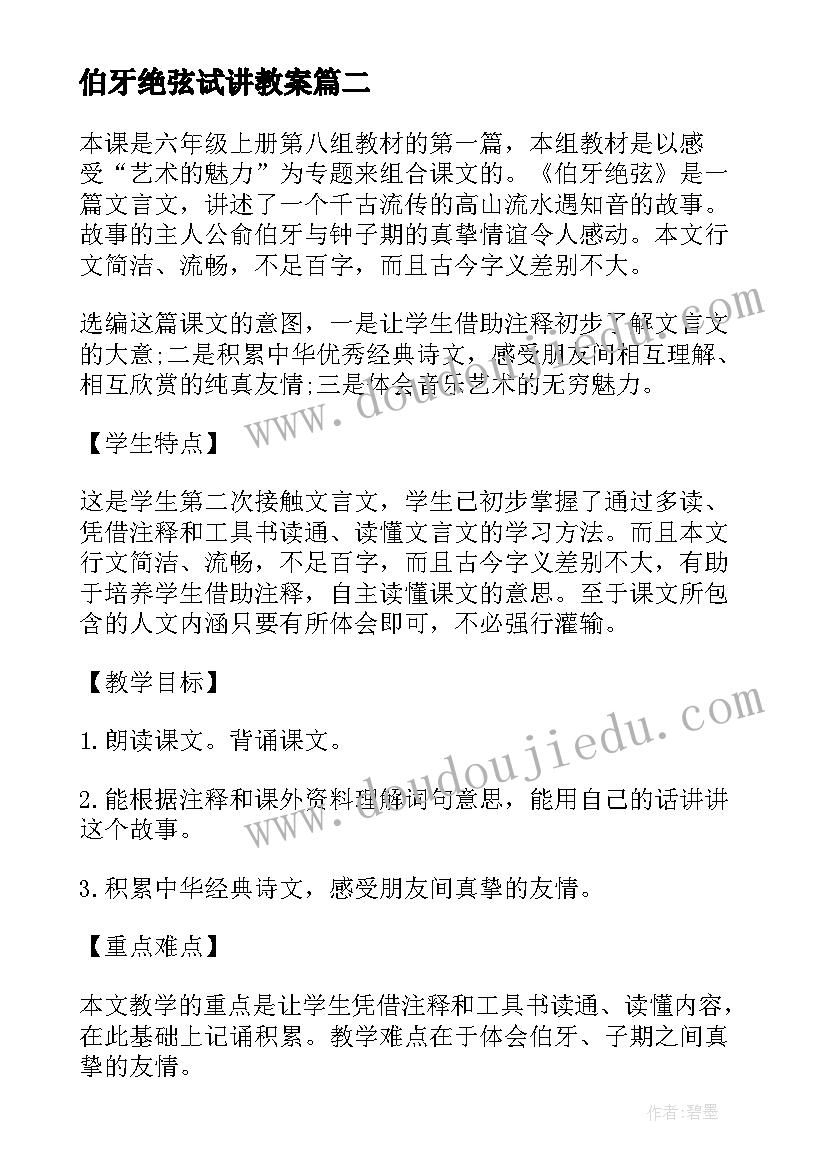 伯牙绝弦试讲教案 伯牙绝弦教学设计小学语文教案(汇总8篇)