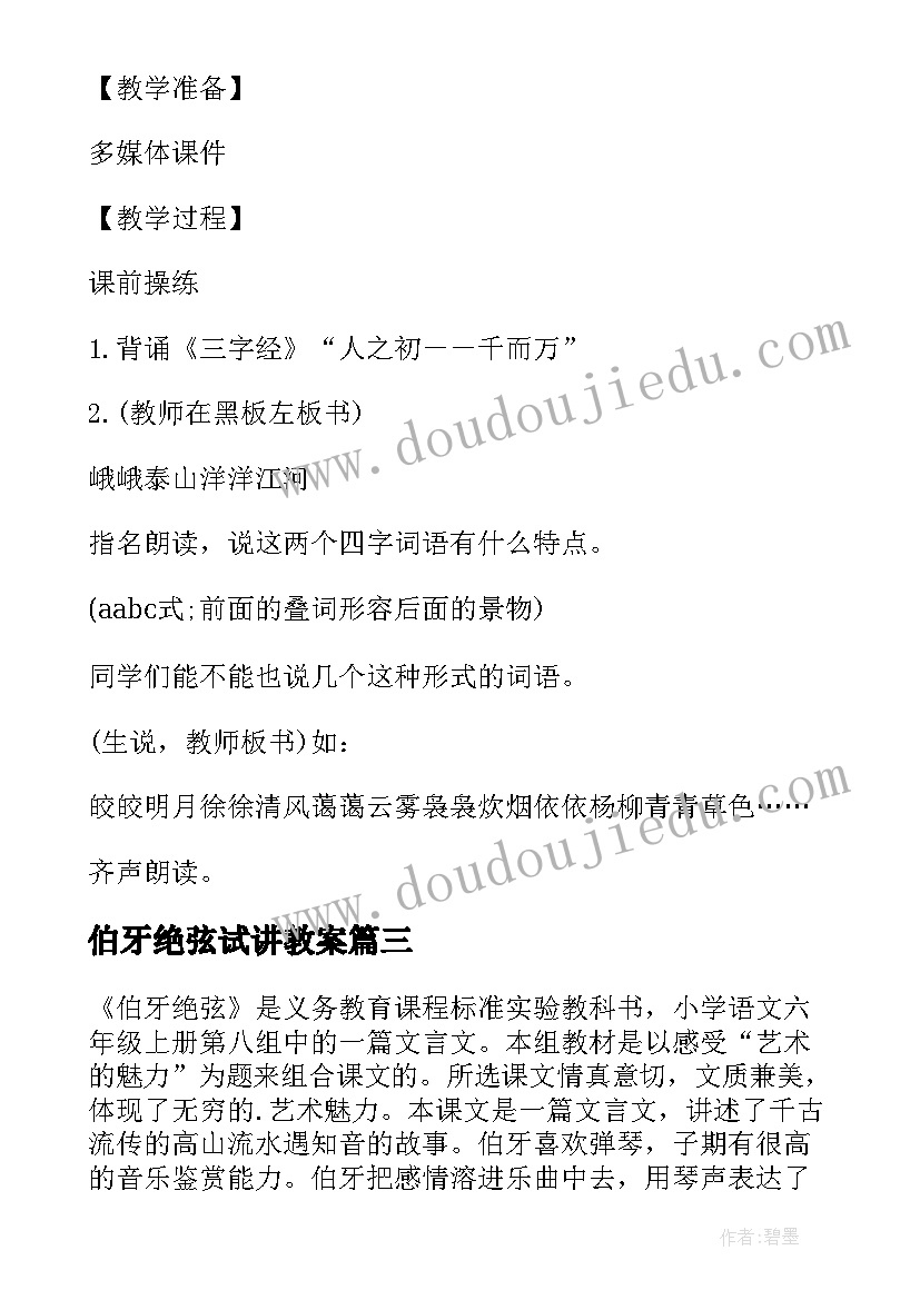 伯牙绝弦试讲教案 伯牙绝弦教学设计小学语文教案(汇总8篇)