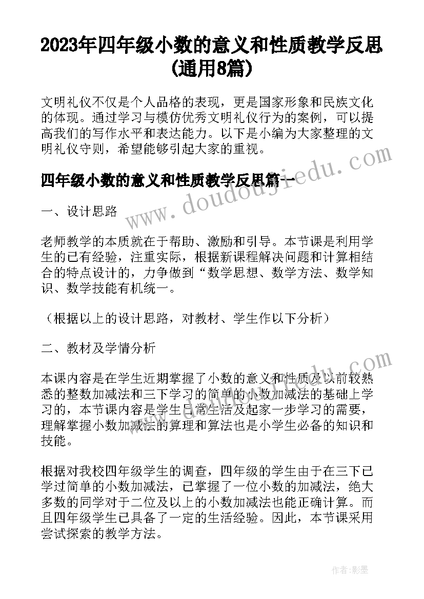 2023年四年级小数的意义和性质教学反思(通用8篇)