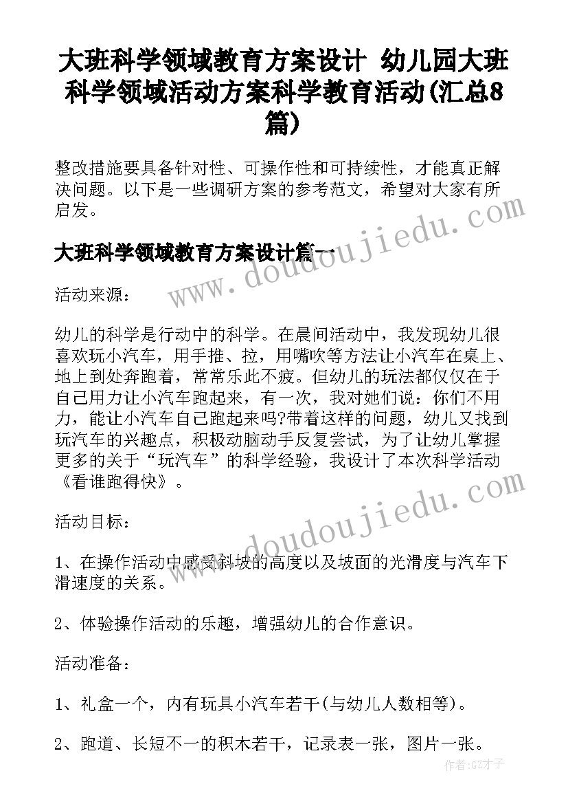 大班科学领域教育方案设计 幼儿园大班科学领域活动方案科学教育活动(汇总8篇)