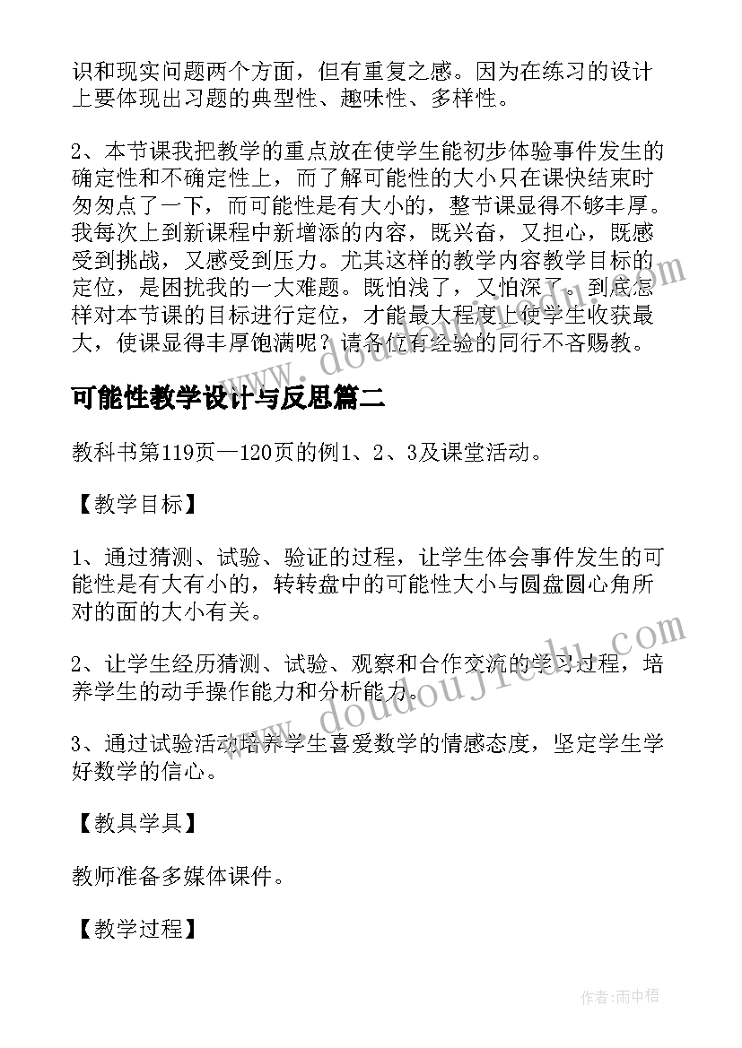 2023年可能性教学设计与反思(优质16篇)