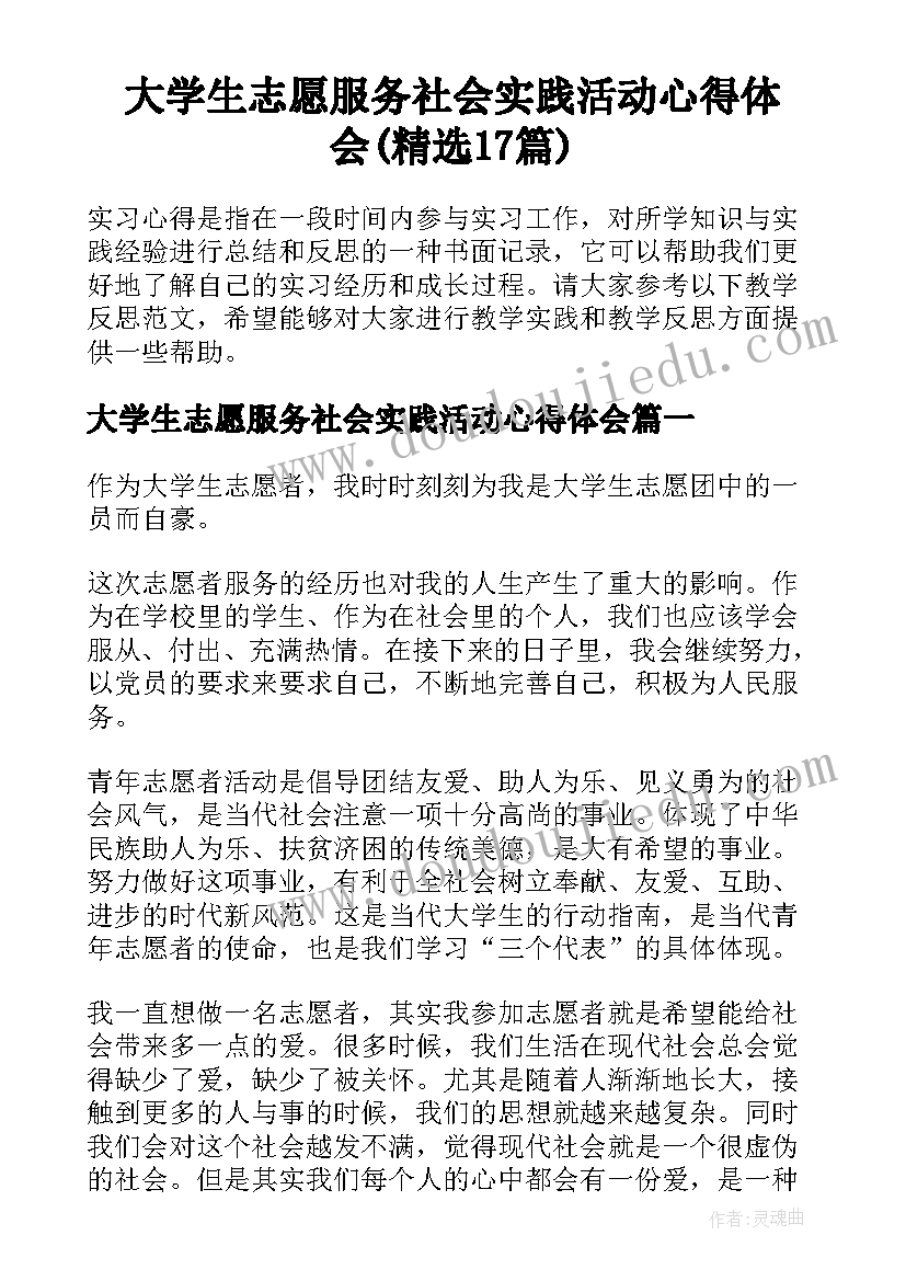 大学生志愿服务社会实践活动心得体会(精选17篇)