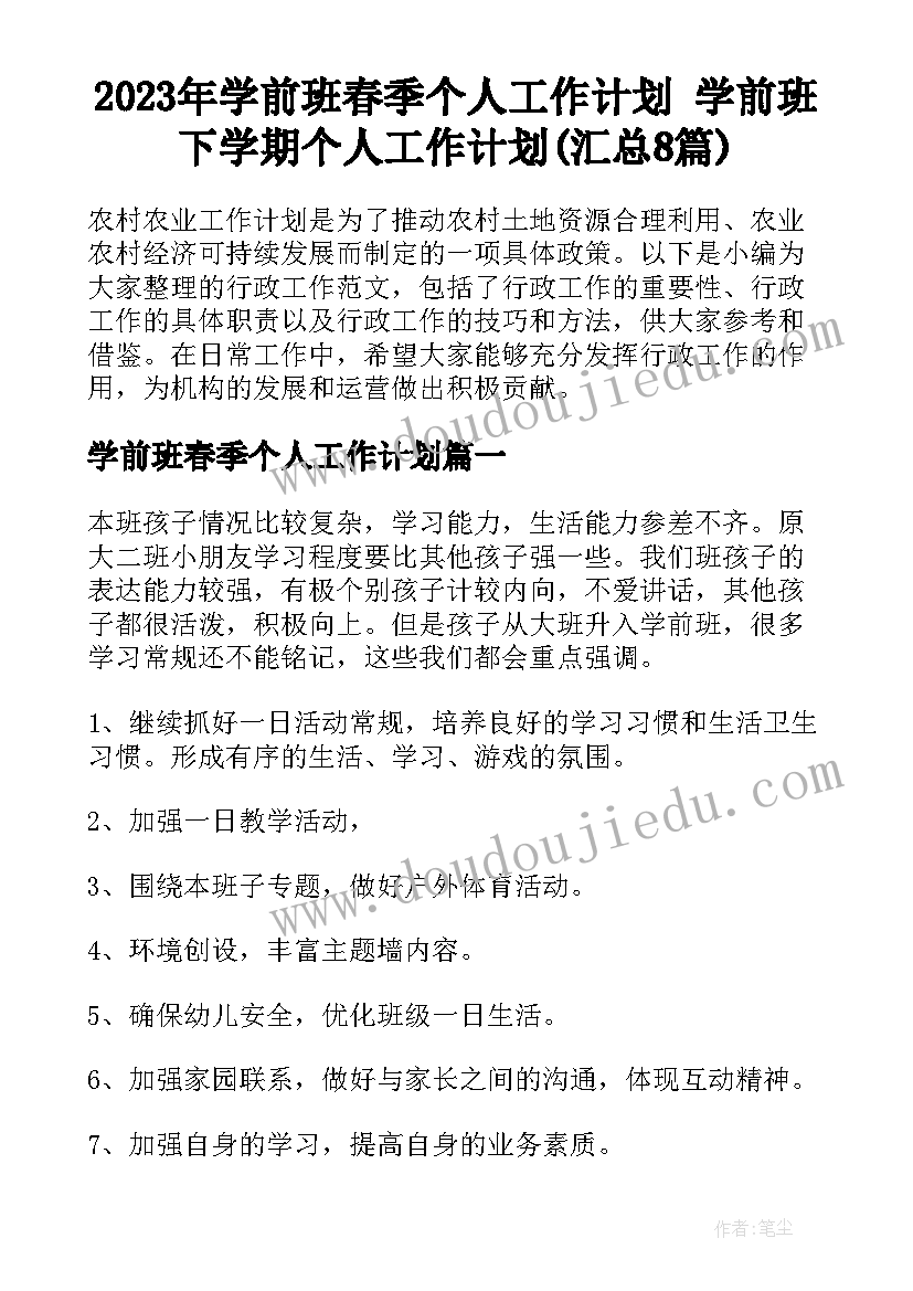 2023年学前班春季个人工作计划 学前班下学期个人工作计划(汇总8篇)