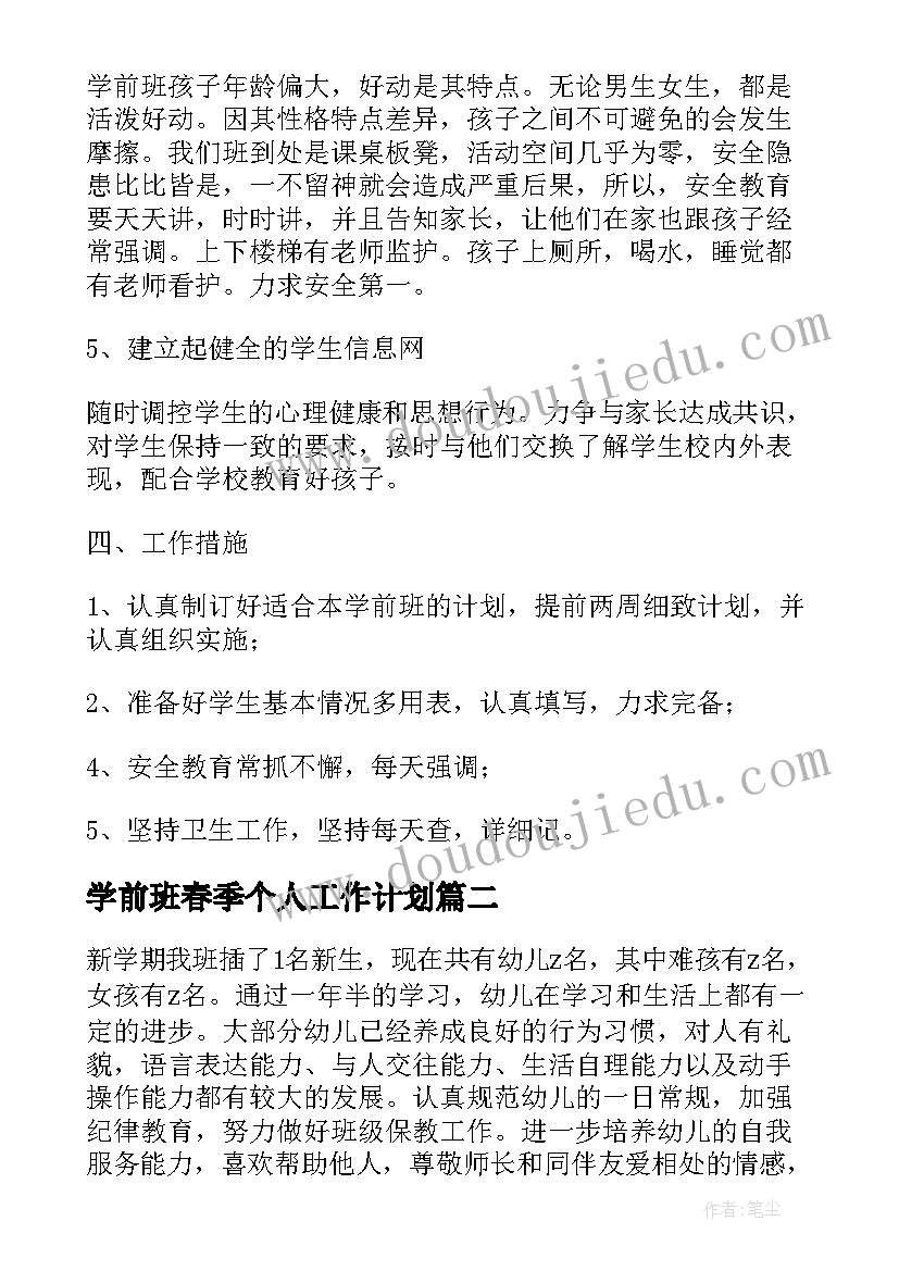 2023年学前班春季个人工作计划 学前班下学期个人工作计划(汇总8篇)